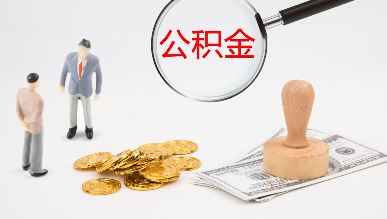 海口一辈子不买房公积金怎么办（如果一直不买房公积金怎么办）