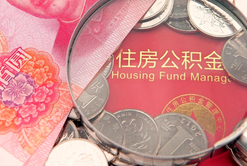 海口离职公积金提取代办（离职公积金代取需要什么材料）