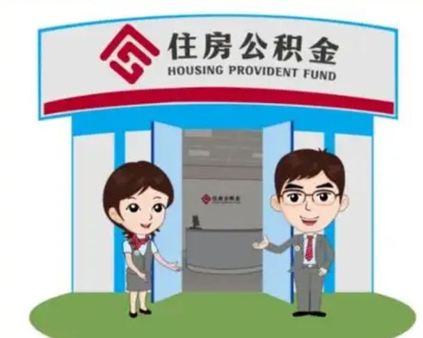 海口公积金代取（公积金代取中介）